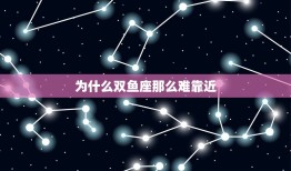 为什么双鱼座难靠近(介绍双鱼座的内心世界)