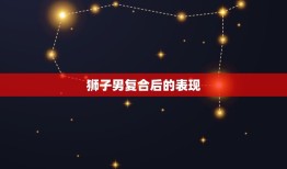 狮子男主动复合会珍惜吗(复合后是否能长久)