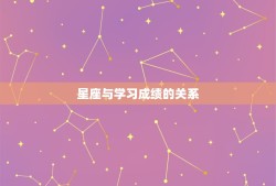 双鱼座几岁变成学渣女(介绍星座与学习成绩的关系)