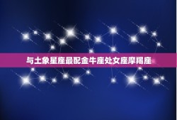 金牛女座和什么星座最配(星座大介绍)