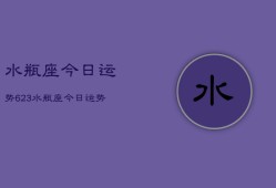 水瓶座今日运势623，水瓶座今日运势查询6月23日