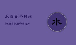 水瓶座今日运势623，水瓶座今日运势查询6月23日