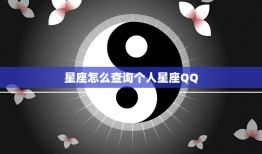 星座怎么查询个人星座QQ(快速了解自己的星座)