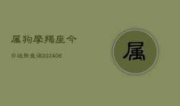 属狗摩羯座今日运势查询(20240603)