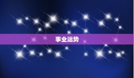 2024属鼠全年运势(财运亨通事业有成)