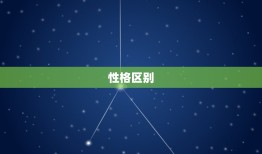 双子座是不是克摩羯座(星座之间的相克关系真的存在吗)