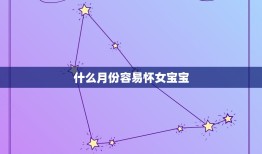 什么月份容易怀女宝宝(介绍科学方法帮你心愿)