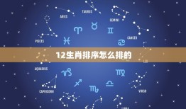 12生肖排序怎么排的(如何正确排列12生肖)