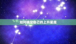 星座的上升星座怎么看(解密你的性格与命运)