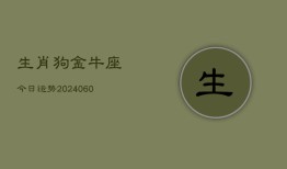 生肖狗金牛座今日运势(20240605)