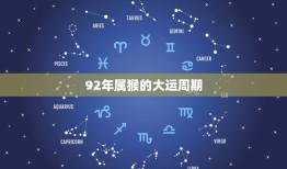 92年属猴哪年转大运(猴年大运何时到)