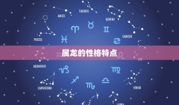 属狗和属龙的婚姻好吗(介绍星座配对的秘密)