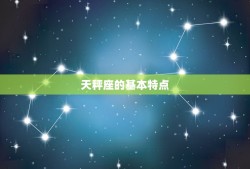 天秤为什么是星座(探秘天秤座的独特魅力)