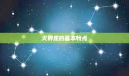 天秤为什么是星座(探秘天秤座的独特魅力)