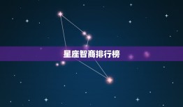 双鱼座的智商高达多少(介绍星座智商排行榜)