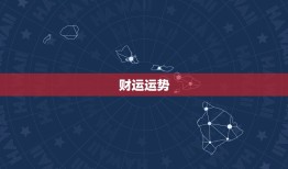 白羊座星座运势星座屋(解读2023年运势)