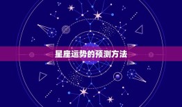 查一下个人运气怎么样(如何通过星座运势预测自己的未来)