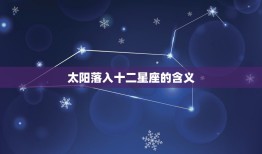 行星落入十二星座含义(星象与人生奥秘)