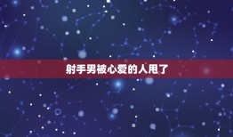 射手男被心爱的人甩了(如何让他重新振作)