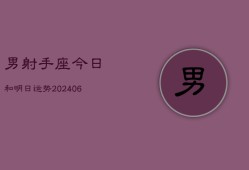 男射手座今日和明日运势(6月15日)