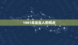 1981年今年的运气(回顾过去展望未来你的命运如何)