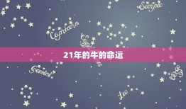 94年狗和21年的牛(时空交错两个生肖的不同命运)