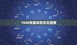 1948年属什么生肖(中国传统生肖中的鼠年)