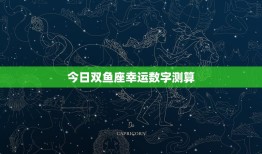 今日双鱼座幸运数字测算(介绍你的幸运数字)