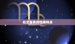 处座男与水瓶女天生宿敌(星座配对大介绍)