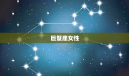 阴历7月是什么星座女(介绍七月出生女性的性格特点)