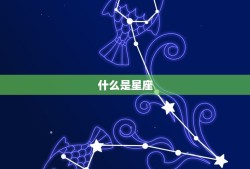 怎么查星座12星座(轻松了解自己的星座命运)