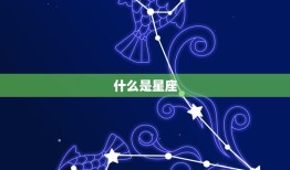 怎么查星座12星座(轻松了解自己的星座命运)