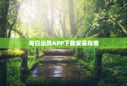 每日运势APP下载安装指南（从入门到精通）