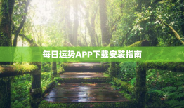 每日运势APP下载安装指南（从入门到精通）