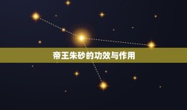 帝王朱砂的功效与作用(介绍美容、祛痘、镇静、消炎、止血、驱虫)