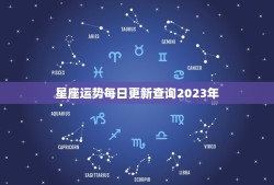 星座运势每日更新查询2023年(掌握未来把握命运)