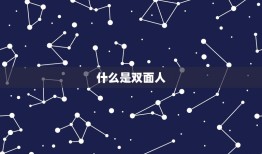 极端双重性格的人可怕(介绍内心黑暗的双面人)