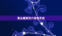 怎么看双方八字合不合(如何通过八字合盘看出两人缘分)