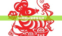 94狗跟96鼠命相合吗(解密十二生肖的奥秘)