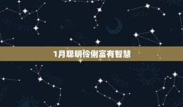 上等命女人的出生月份(介绍哪些月份的女性更容易拥有好命)