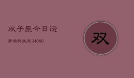 双子座今日运势微科技(20240605)