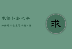 求签卜卦心事仲仲是什么意思，求签卜卦心事仲仲是什么意思?