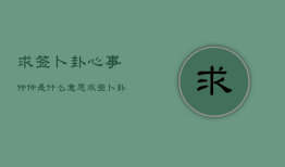 求签卜卦心事仲仲是什么意思，求签卜卦心事仲仲是什么意思?