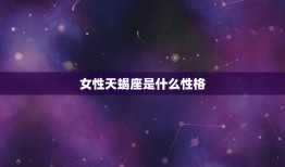 女性天蝎座是什么性格(深邃、独立、敏锐的星座女子)