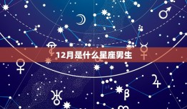 12月是什么星座男生(探秘12月出生男性的星座特点)