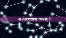 陶白白详细介绍狮子座女(独特魅力的星座女性)