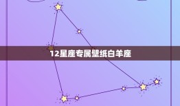 12星座专属壁纸白羊座(热情奔放尽显个性)