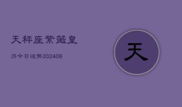 天秤座紫薇皇历今日运势(6月22日)