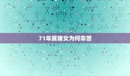 71年属猪女为何命苦(介绍星座、性格、家庭、职场等的影响)