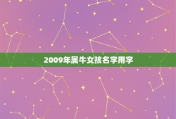 2009年属牛女孩名字用字(如何选择最合适的名字)